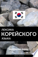 Лексика корейского языка