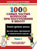 1000 самых частых вопросов при поступлении в школу. Книга 1