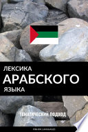 Лексика арабского языка