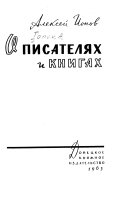 О писателях и книгах