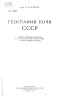 География почв СССР