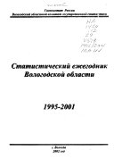 Statisticheskiĭ ezhegodnik Vologodskoĭ oblasti