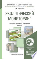 Экологический мониторинг. Учебник для академического бакалавриата