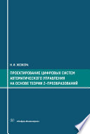 Проектирование цифровых систем автоматического управления на основе теории z-преобразований