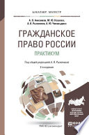 Гражданское право России. Практикум 2-е изд., пер. и доп. Учебное пособие для бакалавриата и магистратуры