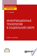 Информационные технологии в социальной сфере. Учебник и практикум для СПО