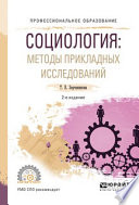 Социология: методы прикладных исследований 2-е изд., испр. и доп. Учебное пособие для СПО