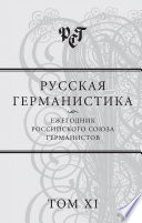 Русская германистика. Ежегодник Российского союза германистов