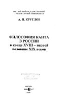 Философия Канта в России в конце XVIII--первой половине XIX веков