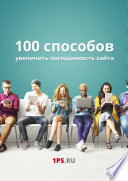 100 способов увеличить посещаемость сайта