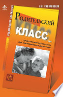 Родительский класс, или Практическое руководство для сомневающихся родителей