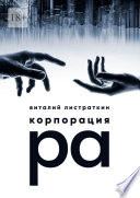 Корпорация Ра