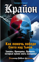 Крайон. Как помочь победе Света над Тьмой. Законы, Принципы, Правила, которые нужно знать каждому!