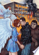 Гармония (3 в 1)