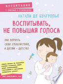 Воспитывать, не повышая голоса. Как вернуть себе спокойствие, а детям – детство