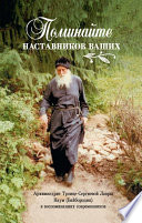 Поминайте наставников ваших... Архимандрит Троице-Сергиевой Лавры Наум (Байбородин) в воспоминаниях современников