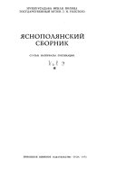 Яснополянский сборник