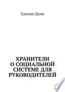 Хранители о социальной системе для руководителей