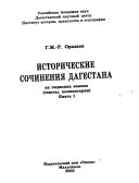 Исторические сочинения Дагестана