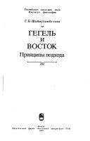 Гегель и Восток