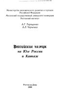 Российские немцы на юге России и Кавказе