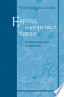 Европа изобретает цыган. История увлечения и презрения