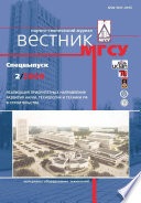 Вестник МГСУ No2 2009. Спецвыпуск