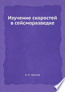 Изучение скоростей в сейсморазведке