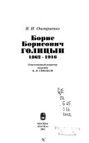 Борис Борисович Голицын