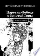 Царевна-Лебедь с Золотой Горы. Легенды севера