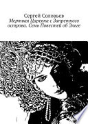 Мертвая Царевна с Запретного острова. Семь Повестей об Эльге. Легенды Севера