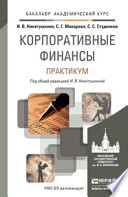 Корпоративные финансы. Практикум. Учебное пособие для академического бакалавриата