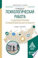 Психологическая работа с кадровым резервом в правоохранительных органах РФ. Учебник и практикум для вузов