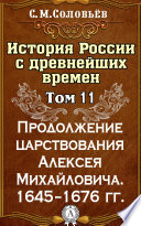 История России с древнейших времен. Том 11. Продолжение царствования Алексея Михайловича. 1645–1676 гг.