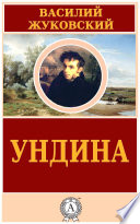 Ундина