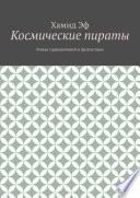 Космические пираты. Роман приключений и фантастики