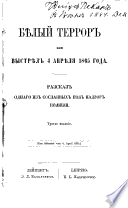 Бѣлый террор, или, Выстрѣл 4 апрѣля 1865 года