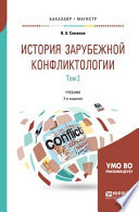 История зарубежной конфликтологии в 2 т. Том 2 2-е изд., испр. и доп. Учебник для бакалавриата и магистратуры