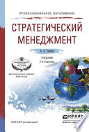 Стратегический менеджмент 2-е изд., пер. и доп. Учебник для СПО