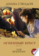 Огненный крест. Книга 2. Зов времени