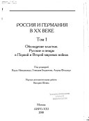 Россия и Германия в XX веке: Обольщение властью, русские и немцы в Первой и Второй мировых войнах