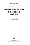 Возникновение мировой войны