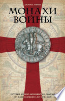 Монахи войны. История военно-монашеских орденов от возникновения до XVIII века