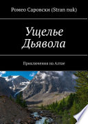 Ущелье Дьявола. Приключения на Алтае