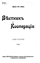 Впстник кооперации