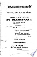 Добромирский и президент Шукайло, или, Французския войска в Бѣлоруссии в 1812 году