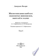 Жизнеописания наиболее знаменитых живописцев, ваятелей и зодчих