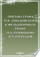 Письма графа П. В. Завадовского к фельдмаршалу графу П. А. Румянцову 1775-1791 годов