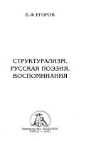 Структурализм, русская поэзия, воспоминания