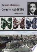 Слово о Набокове. Цикл лекций (13 лекций о сиринском «сквозняке из прошлого»)